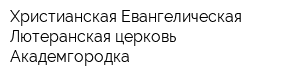 Христианская Евангелическая Лютеранская церковь Академгородка