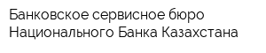 Банковское сервисное бюро Национального Банка Казахстана