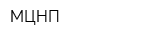 МЦНП