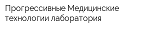 Прогрессивные Медицинские технологии-лаборатория