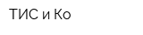 ТИС и Ко