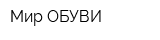 Мир ОБУВИ