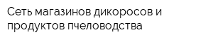 Сеть магазинов дикоросов и продуктов пчеловодства