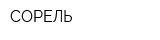 СОРЕЛЬ