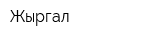 Жыргал