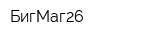 БигМаг26