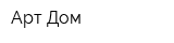 Арт-Дом