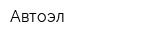 Автоэл
