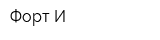 Форт-И