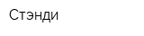 Стэнди