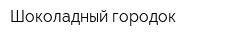 Шоколадный городок