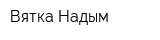 Вятка-Надым