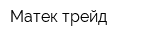 Матек-трейд
