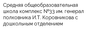 Средняя общеобразовательная школа-комплекс  33 им генерал-полковника ИТ Коровникова с дошкольным отделением