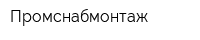 Промснабмонтаж