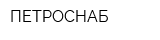 ПЕТРОСНАБ