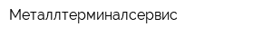 Металлтерминалсервис