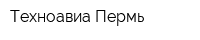 Техноавиа-Пермь