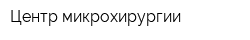 Центр микрохирургии