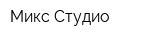 Микс-Студио