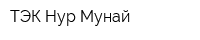 ТЭК Нур Мунай