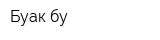 Буак-бу