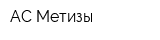 АС Метизы