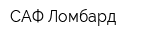 САФ-Ломбард