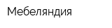 Мебеляндия