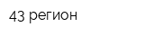 43 регион