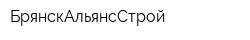 БрянскАльянсСтрой