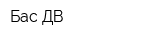 Бас-ДВ