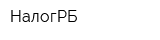 НалогРБ