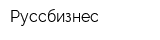 Руссбизнес