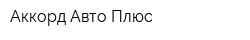 Аккорд-Авто Плюс