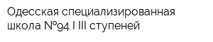 Одесская специализированная школа  94 I-III ступеней