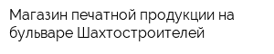 Магазин печатной продукции на бульваре Шахтостроителей
