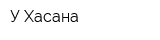 У Хасана