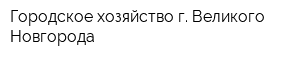 Городское хозяйство г Великого Новгорода