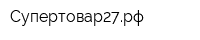 Супертовар27рф