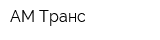 АМ Транс