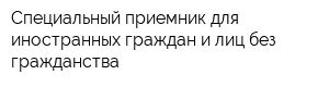 Специальный приемник для иностранных граждан и лиц без гражданства