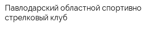 Павлодарский областной спортивно-стрелковый клуб