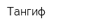 Тангиф