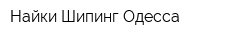 Найки Шипинг Одесса