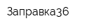 Заправка36