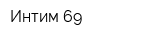 Интим-69