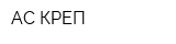 АС-КРЕП