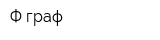 Ф-граф
