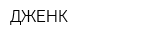 ДЖЕНК